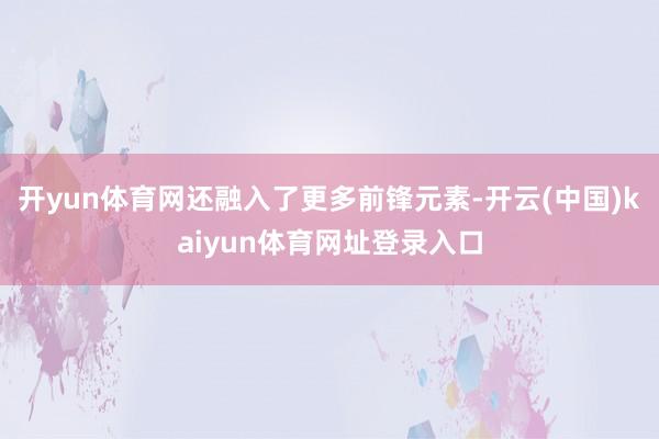 开yun体育网还融入了更多前锋元素-开云(中国)kaiyun体育网址登录入口
