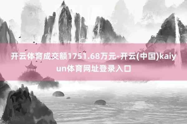 开云体育成交额1751.68万元-开云(中国)kaiyun体育网址登录入口