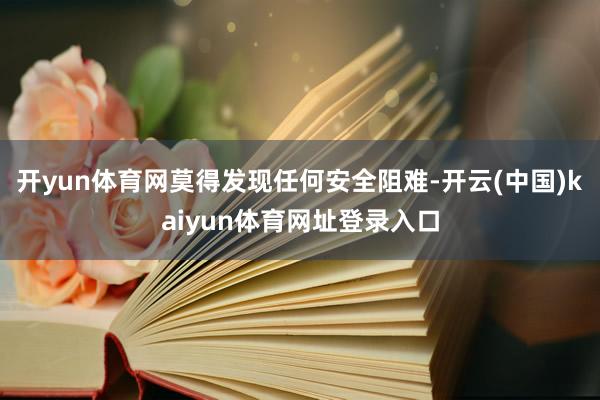 开yun体育网莫得发现任何安全阻难-开云(中国)kaiyun体育网址登录入口