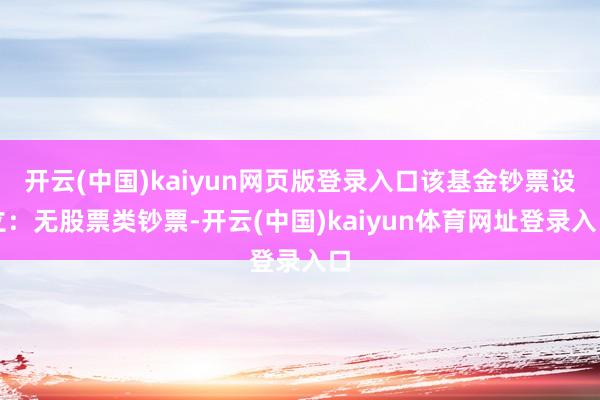 开云(中国)kaiyun网页版登录入口该基金钞票设立：无股票类钞票-开云(中国)kaiyun体育网址登录入口