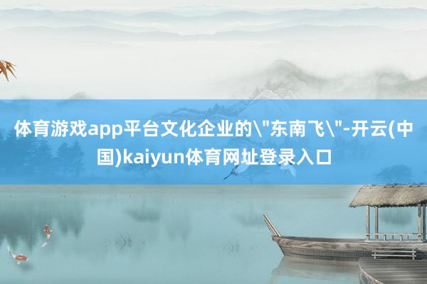 体育游戏app平台文化企业的