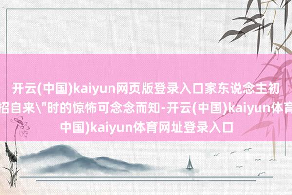 开云(中国)kaiyun网页版登录入口家东说念主初见这两个