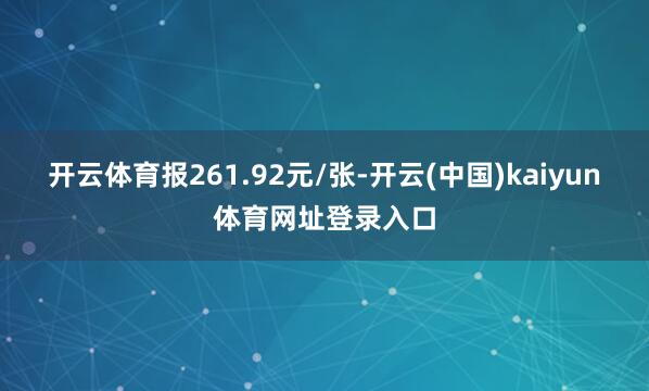 开云体育报261.92元/张-开云(中国)kaiyun体育网址登录入口