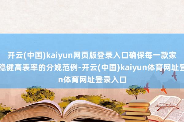 开云(中国)kaiyun网页版登录入口确保每一款家具王人稳健高表率的分娩范例-开云(中国)kaiyun体育网址登录入口