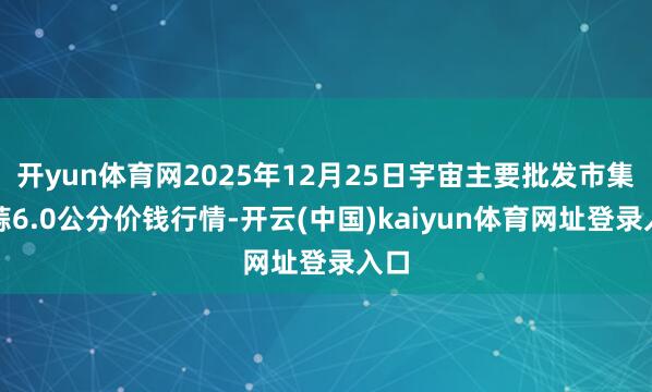 开yun体育网2025年12月25日宇宙主要批发市集红蒜6.0公分价钱行情-开云(中国)kaiyun体育网址登录入口