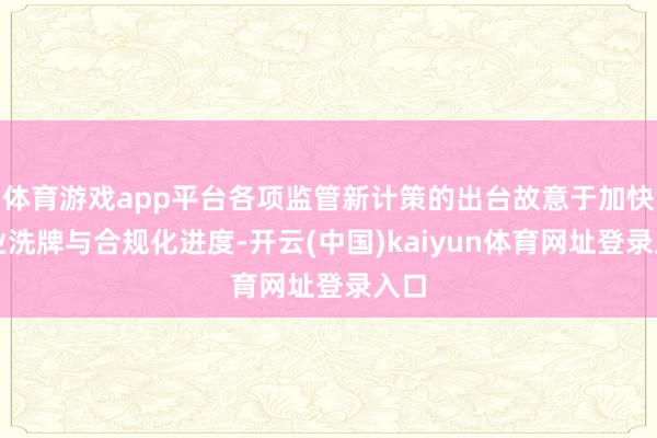 体育游戏app平台各项监管新计策的出台故意于加快行业洗牌与合规化进度-开云(中国)kaiyun体育网址登录入口
